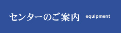 交通アクセス | センターのご案内