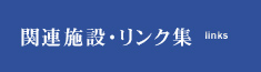 関連施設・リンク集