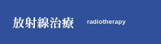 治療中の日常生活 | 放射線治療