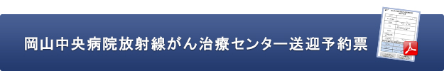 岡山中央病院放射線がん治療センター送迎予約票