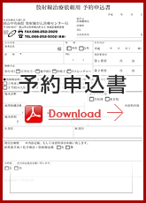 予約申込書PDF  ダウンロードはこちら