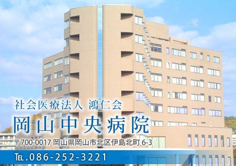 岡山中央病院