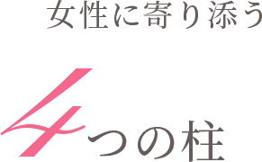 女性に寄り添う4つの柱