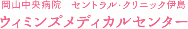 岡山中央病院　セントラル・クリニック伊島 ウィミンズメディカルセンター