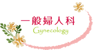 一般婦人科