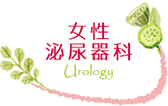 女性泌尿器科
