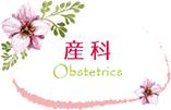 産科