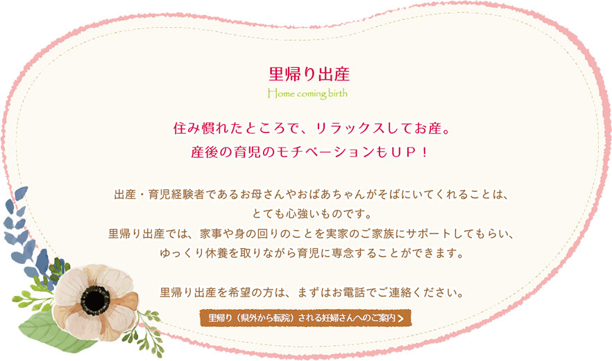 里帰り出産では、家事や身の回りのことを実家のご家族にサポートしてもらい、ゆっくり休養を取りながら育児に専念することができます。