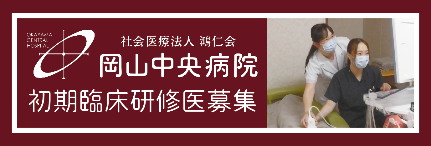 初期研修医募集要項