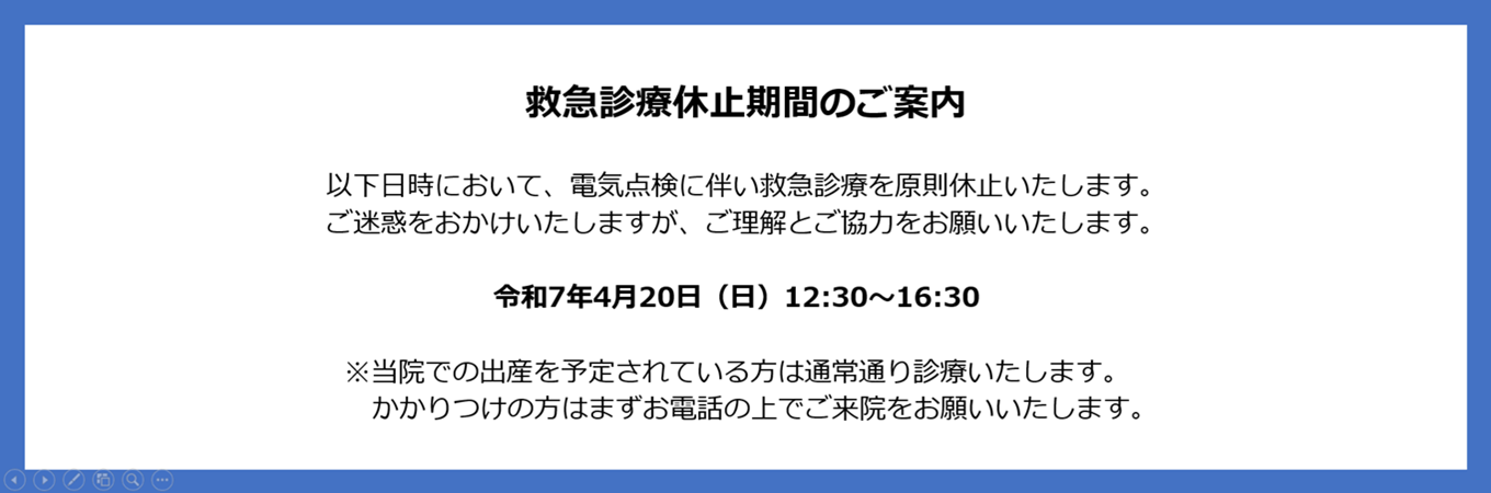 救急診療停止のお知らせ
