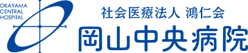 社会医療法人 鴻仁会 岡山中央病院