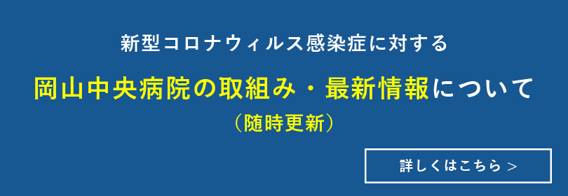 コロナ対策