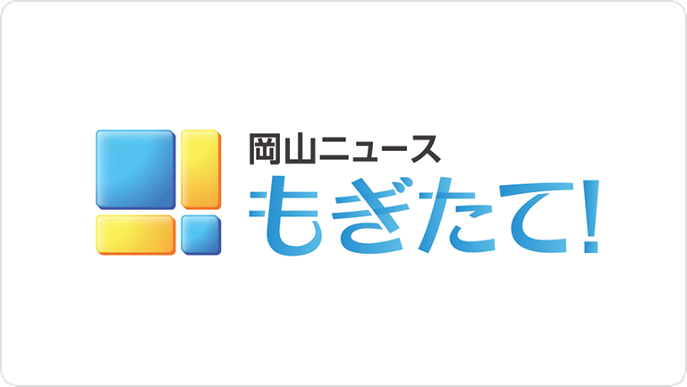 「NHK 岡山ニュース もぎたて!」2022年5月13日